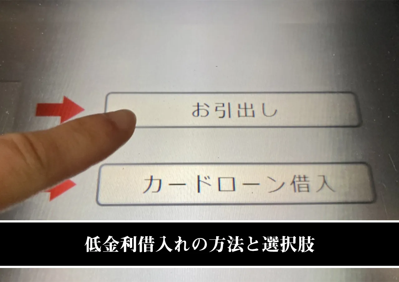 低金利借入れの方法と選択肢