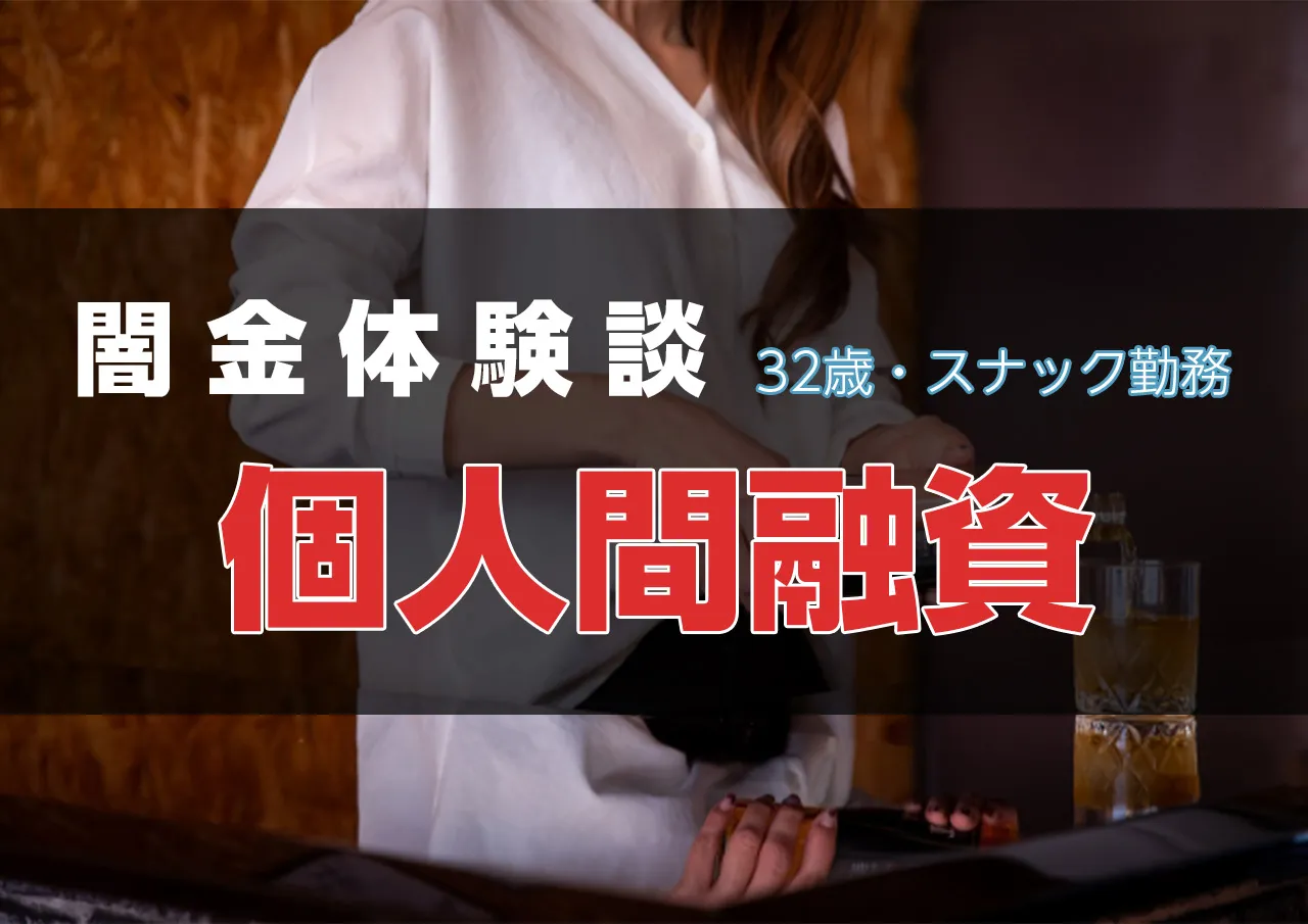 闇金体験談｜水揚げしてくれた彼との生活がストレスで浪費借金そして個人融資へ（スナック勤務 さち 32歳）