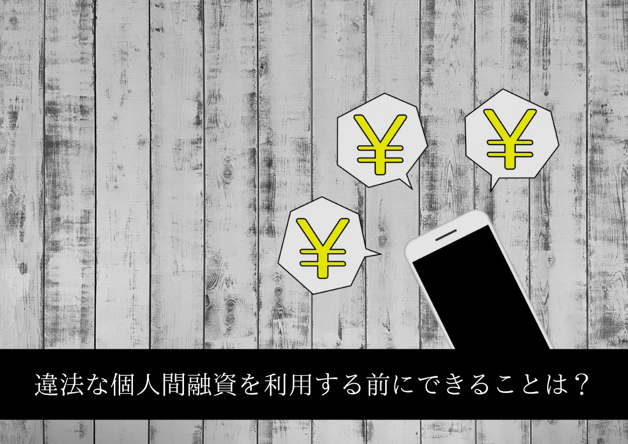 違法な個人間融資を利用する前にできることがある!