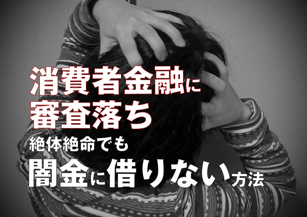 厳選4選！消費者金融の審査に落ちたから闇金から借りたい…その前に確認したいこと