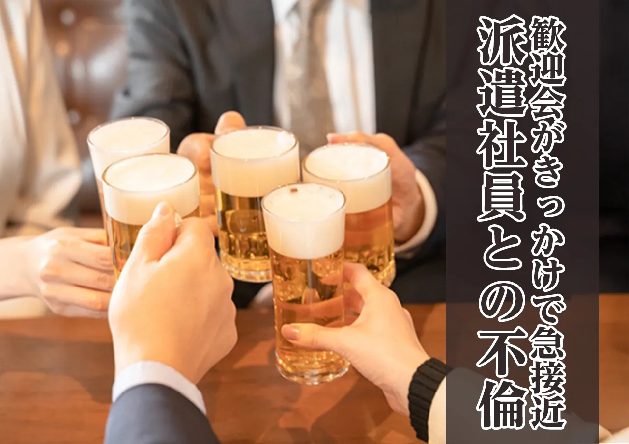 派遣社員との不倫
