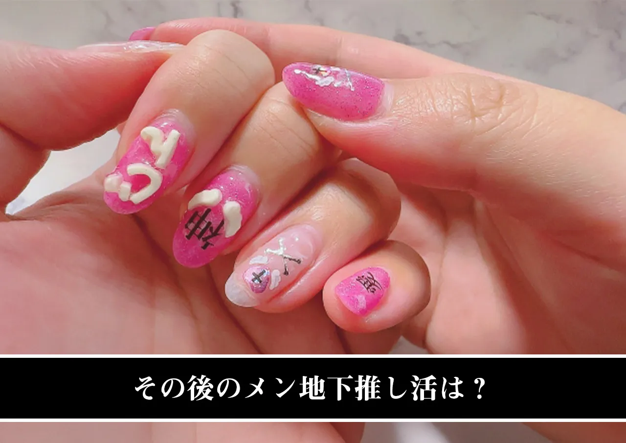 その後のメン地下推し活は？