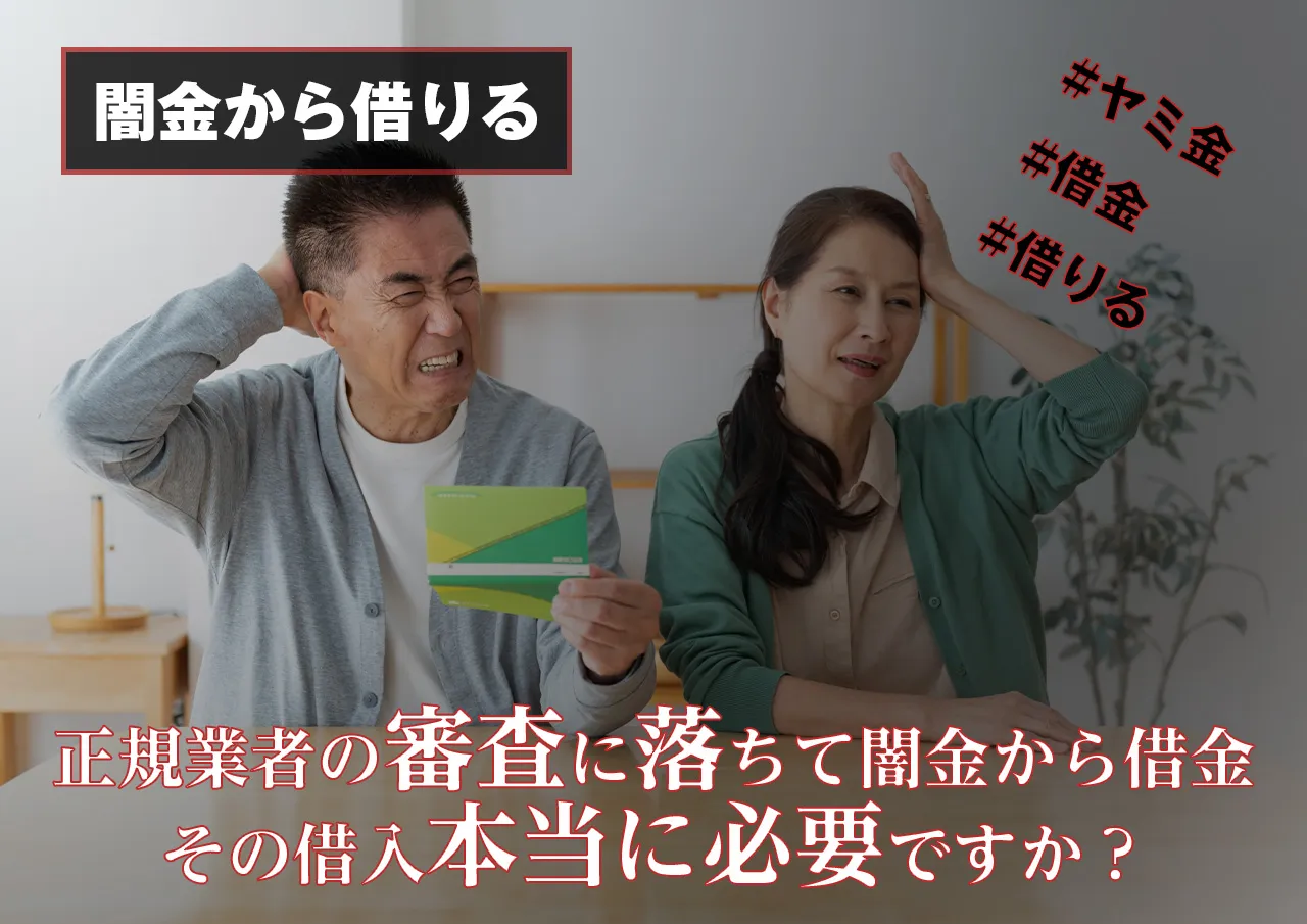 闇金からお金を借りる | それ、本当に闇金に借りないとダメですか？