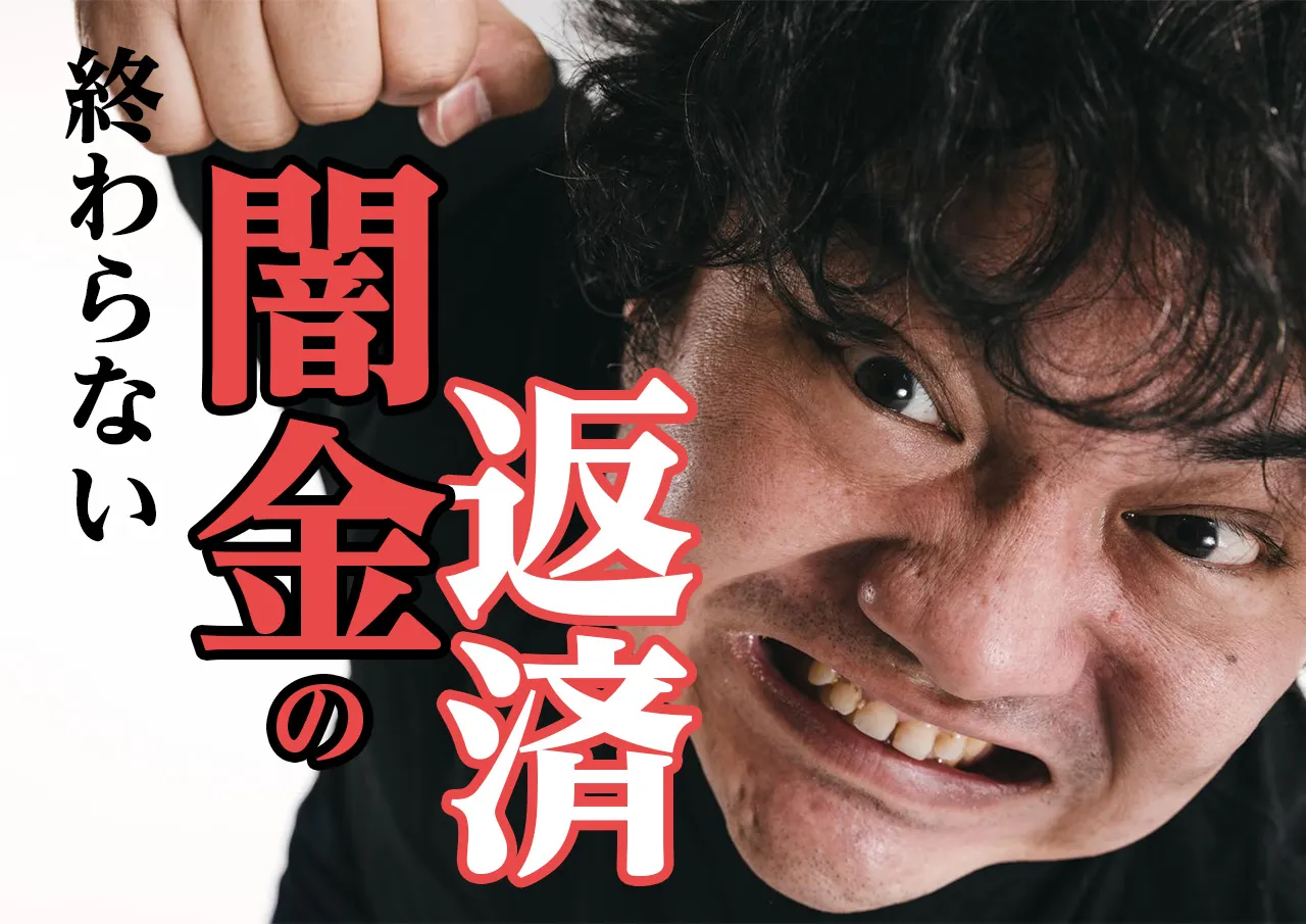 苦しい！闇金の借金返済｜いつまでも完済できないのには理由があった