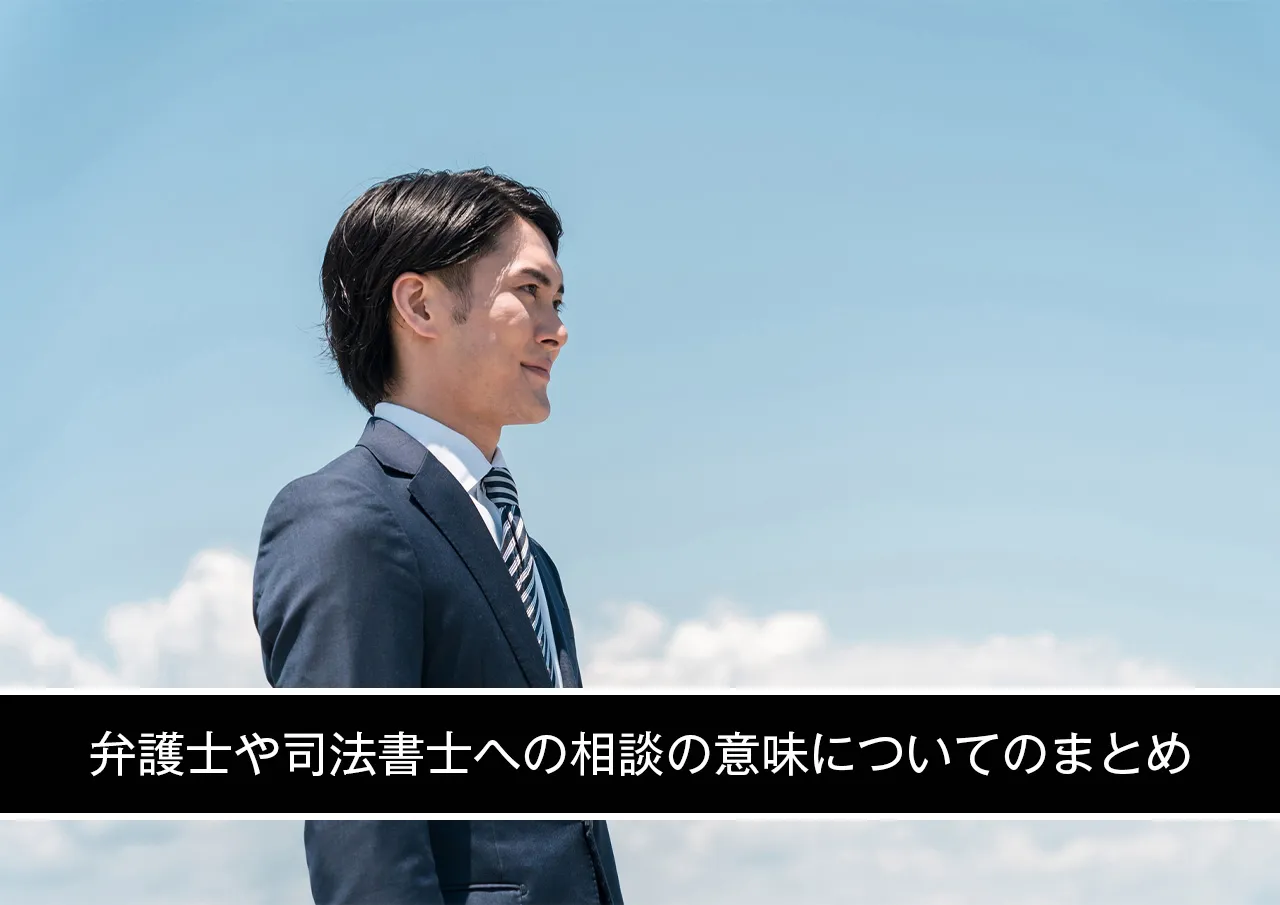 闇金に関して弁護士や司法書士に相談することは意味がないのか、についてのまとめ.jpg