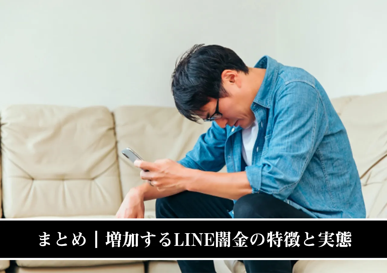 まとめ｜増加するLINE闇金の特徴と実態