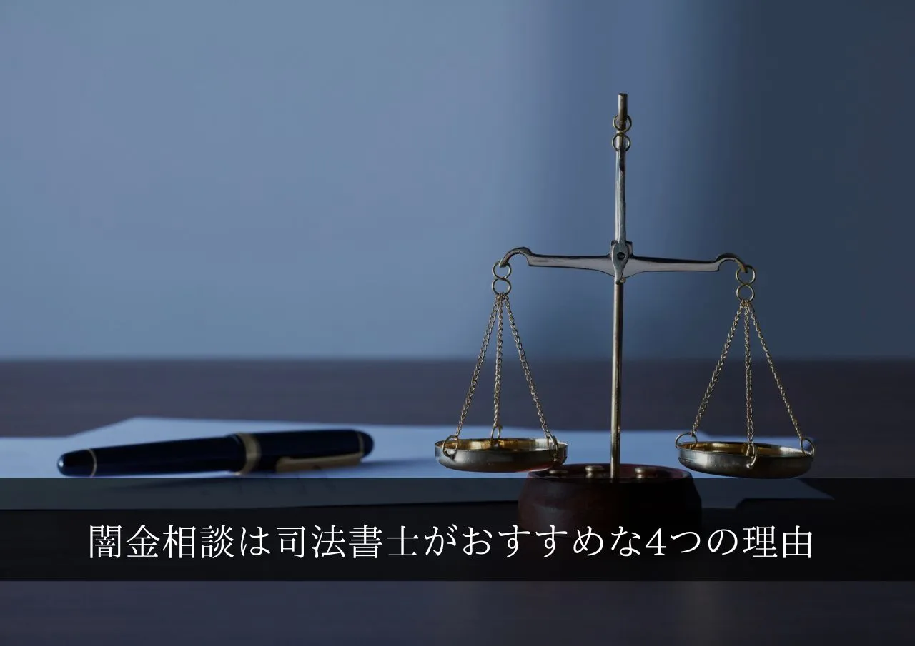着手金なし!闇金相談は司法書士がおすすめな4つの理由