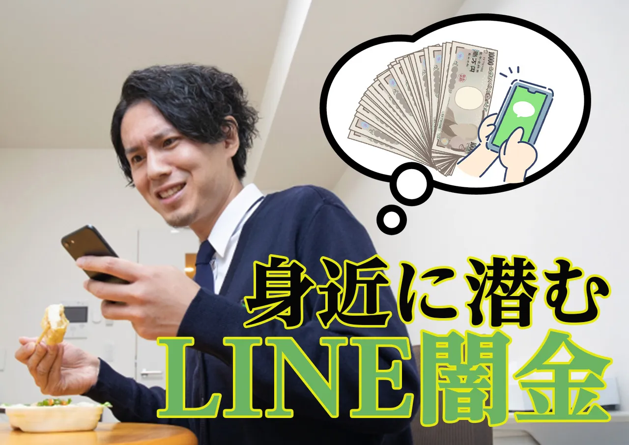 LINE闇金に完済するな！返済不要な借金を払っても通知は止まない