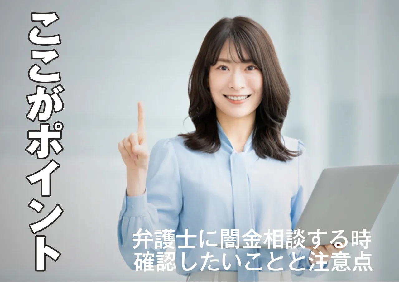ここがポイント!弁護士に闇金相談する際の注意点