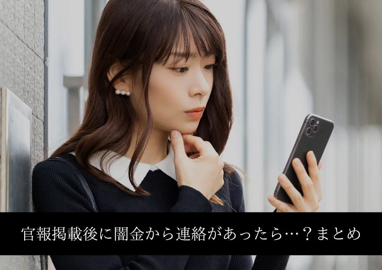 官報掲載後に闇金から連絡があっても返事はNG!まとめ