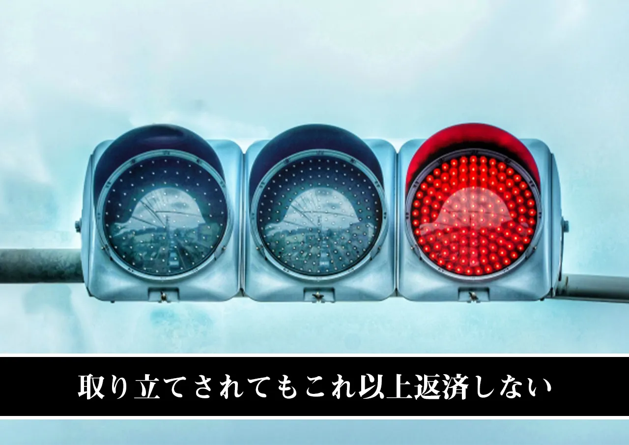取り立てされてもこれ以上返済しない
