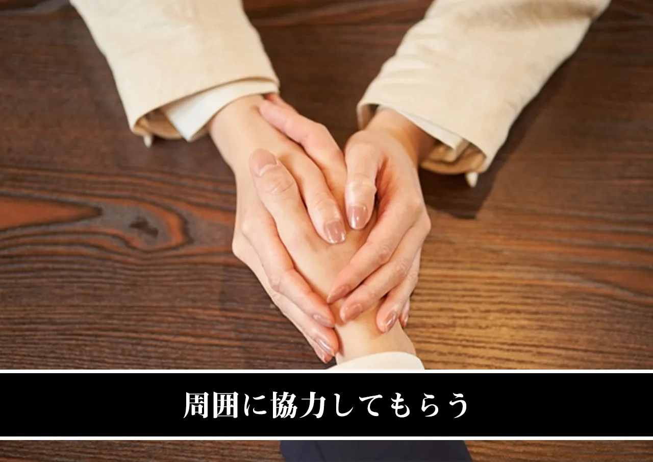周囲に協力してもらう