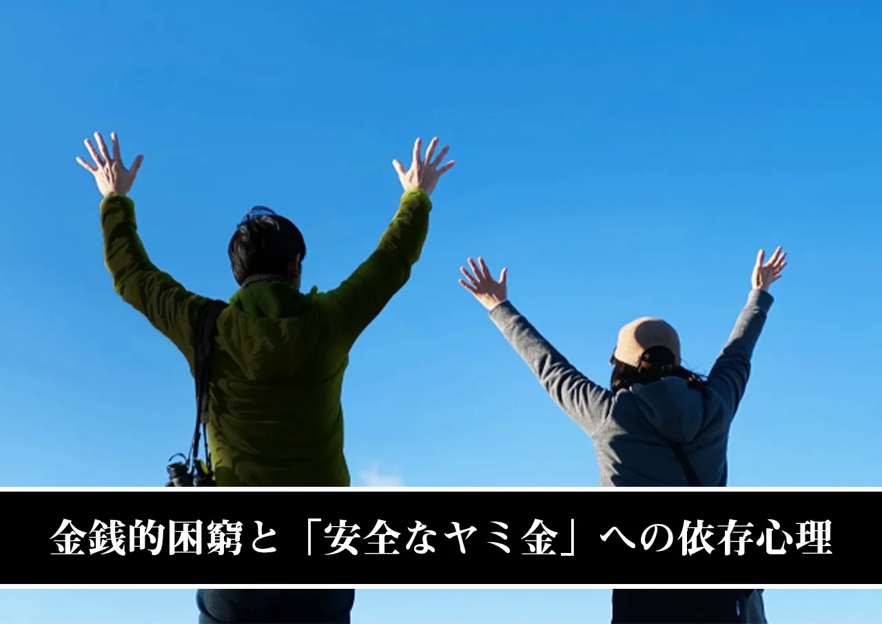 金銭的困窮と「安全なヤミ金」への依存心理