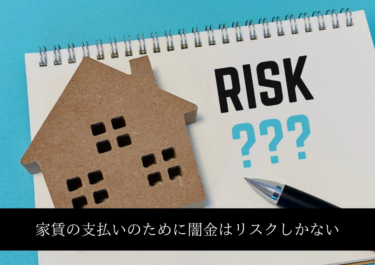 家賃の支払いが遅れるから闇金は被害を大きくするだけ