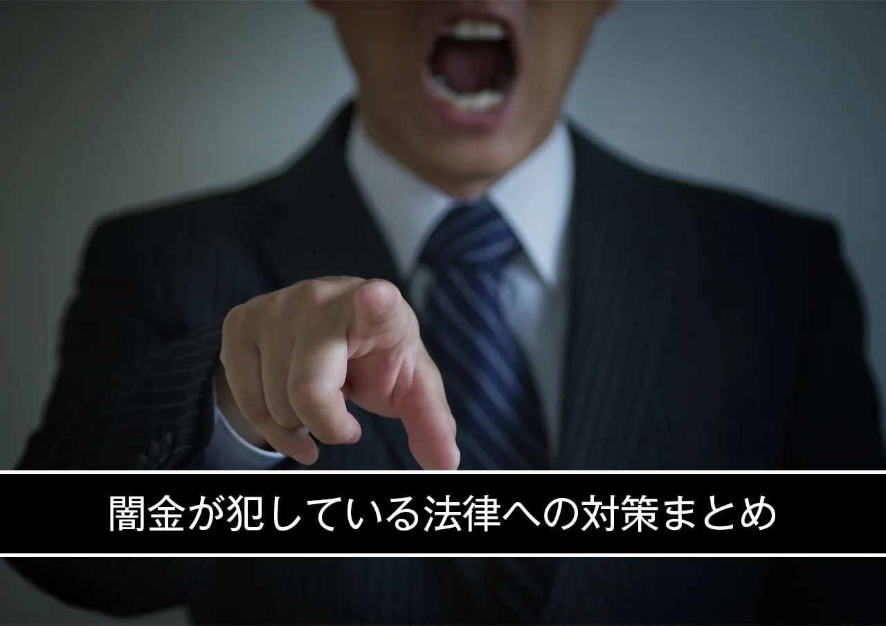 闇金が犯している法律への対策まとめ