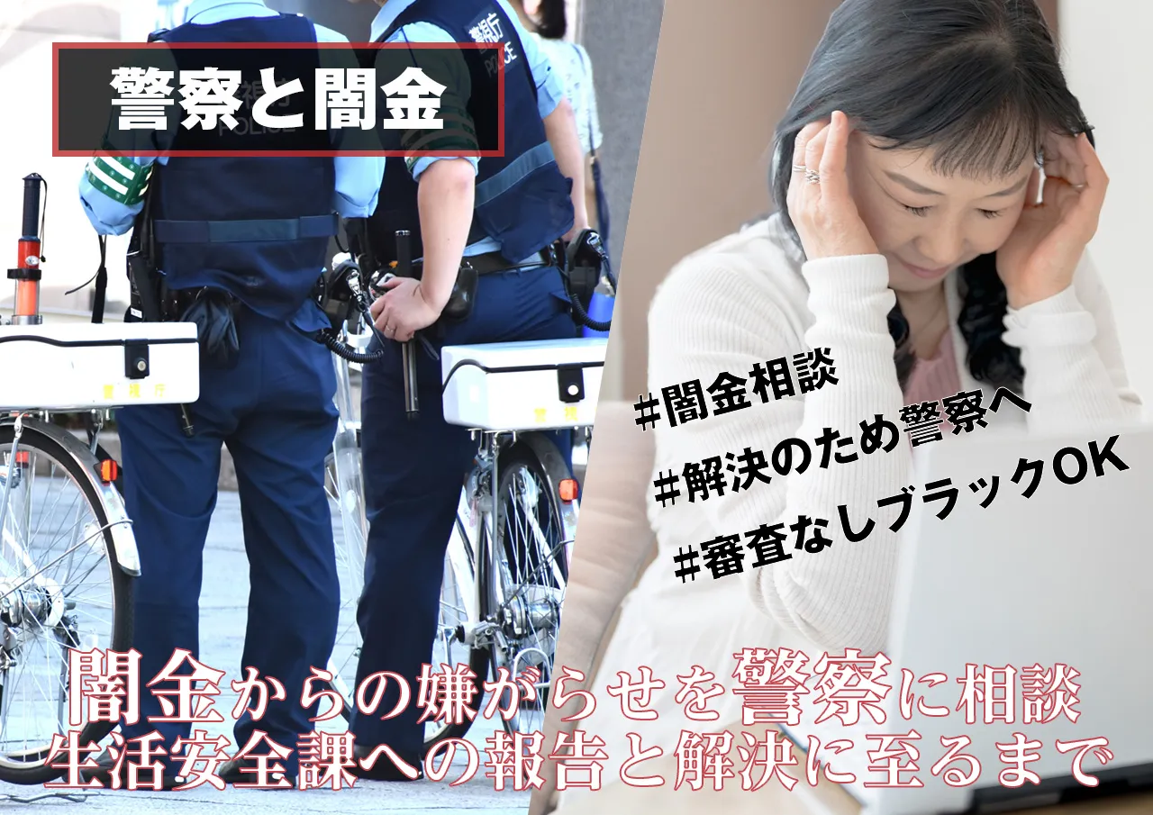 警察への相談は微妙…闇金の嫌がらせは生活安全課に相談しても解決しない？