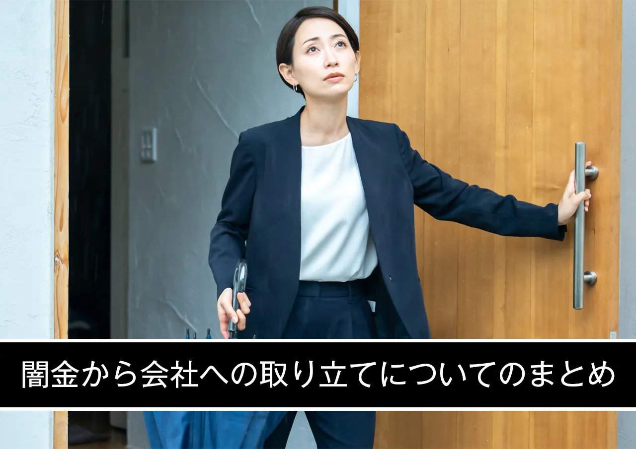 闇金から会社への取り立てについてのまとめ