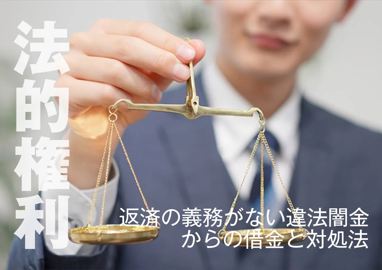 闇金被害者の法的権利