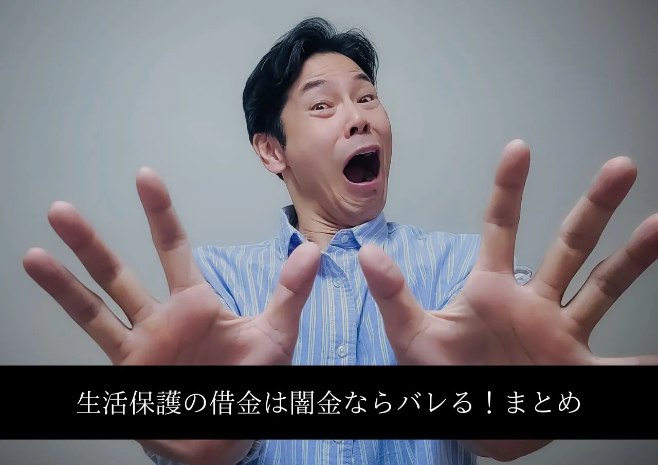 生活保護の借金は闇金ならバレるしやめておけ!まとめ
