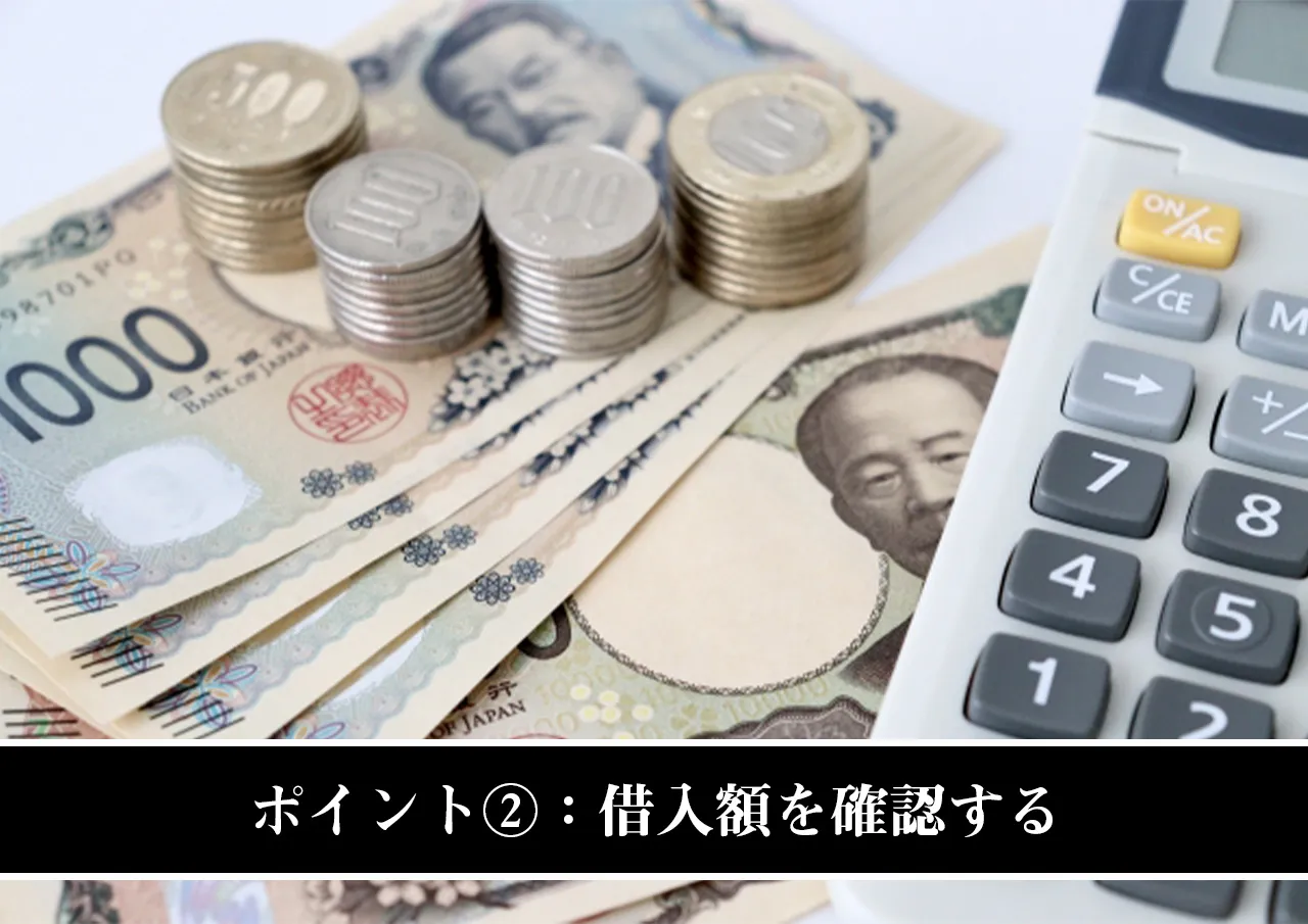 ポイント②:借入額を確認する