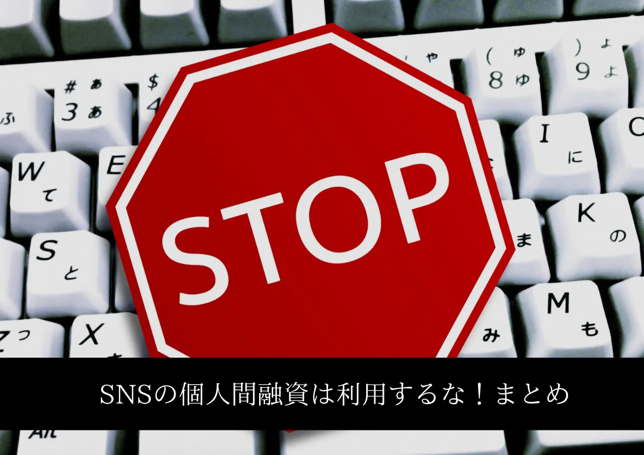 SNSの個人間融資は利息の有無に関係なく利用するな!まとめ
