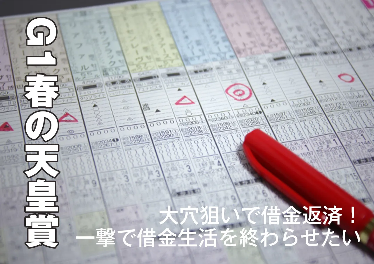 借金返済にはこれしかない!春の天皇賞で大穴を狙う