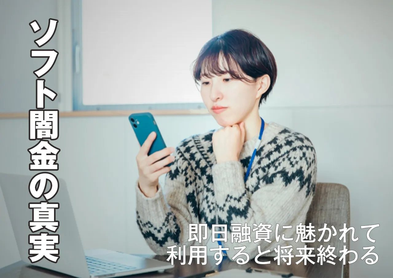 ソフト闇金なら即日お金が振り込まれる？合法でも即金受け取りは可能か