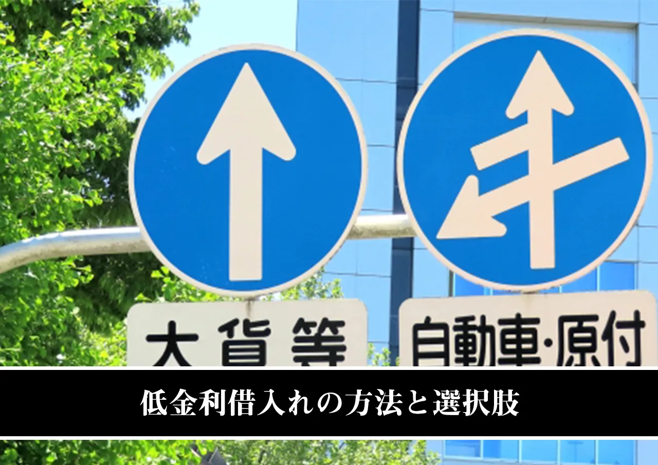 低金利借入れの方法と選択肢