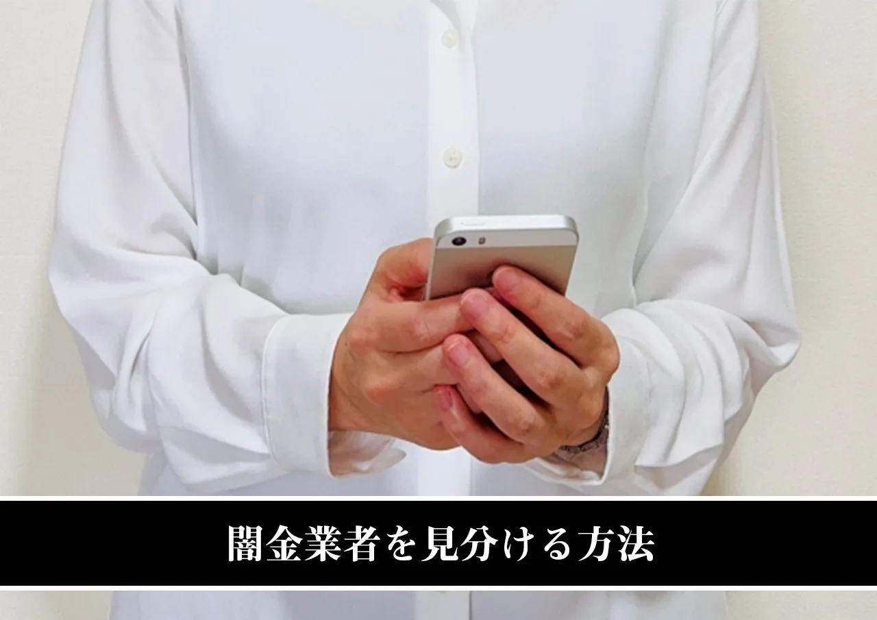 闇金業者を見分ける方法