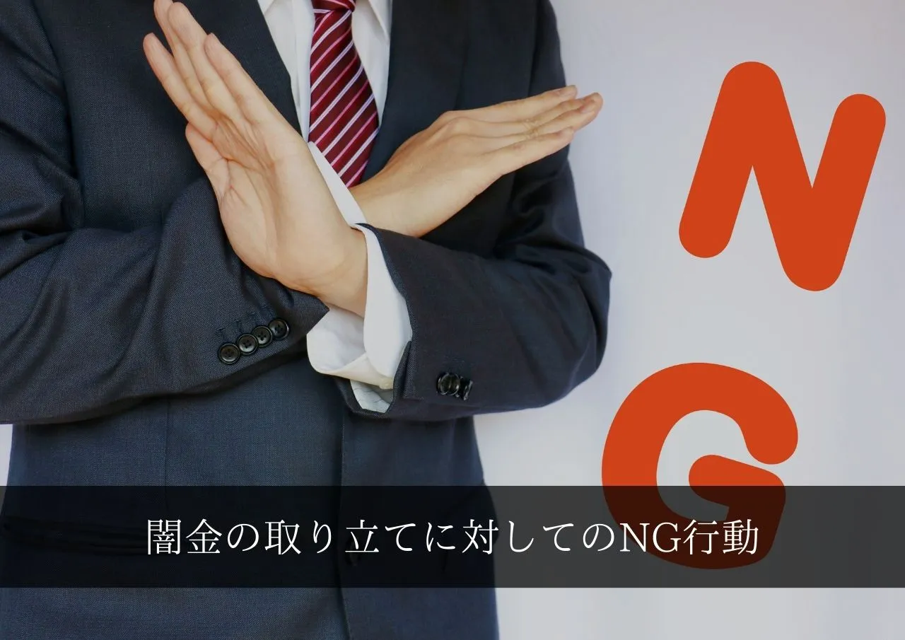 闇金の取り立てに対してのNG行動