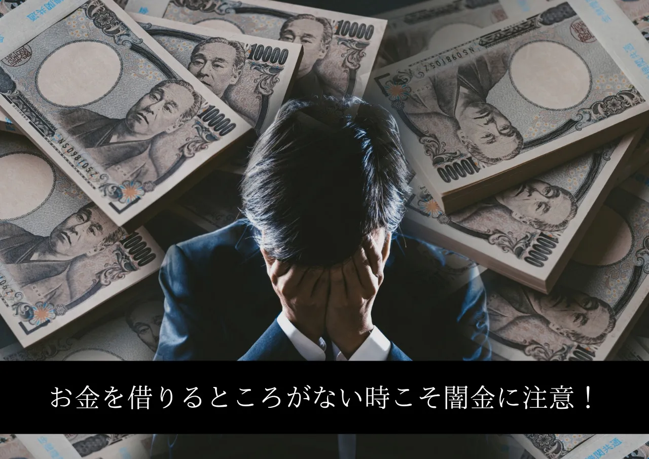 お金を借りるところがない時こそ闇金に注意!
