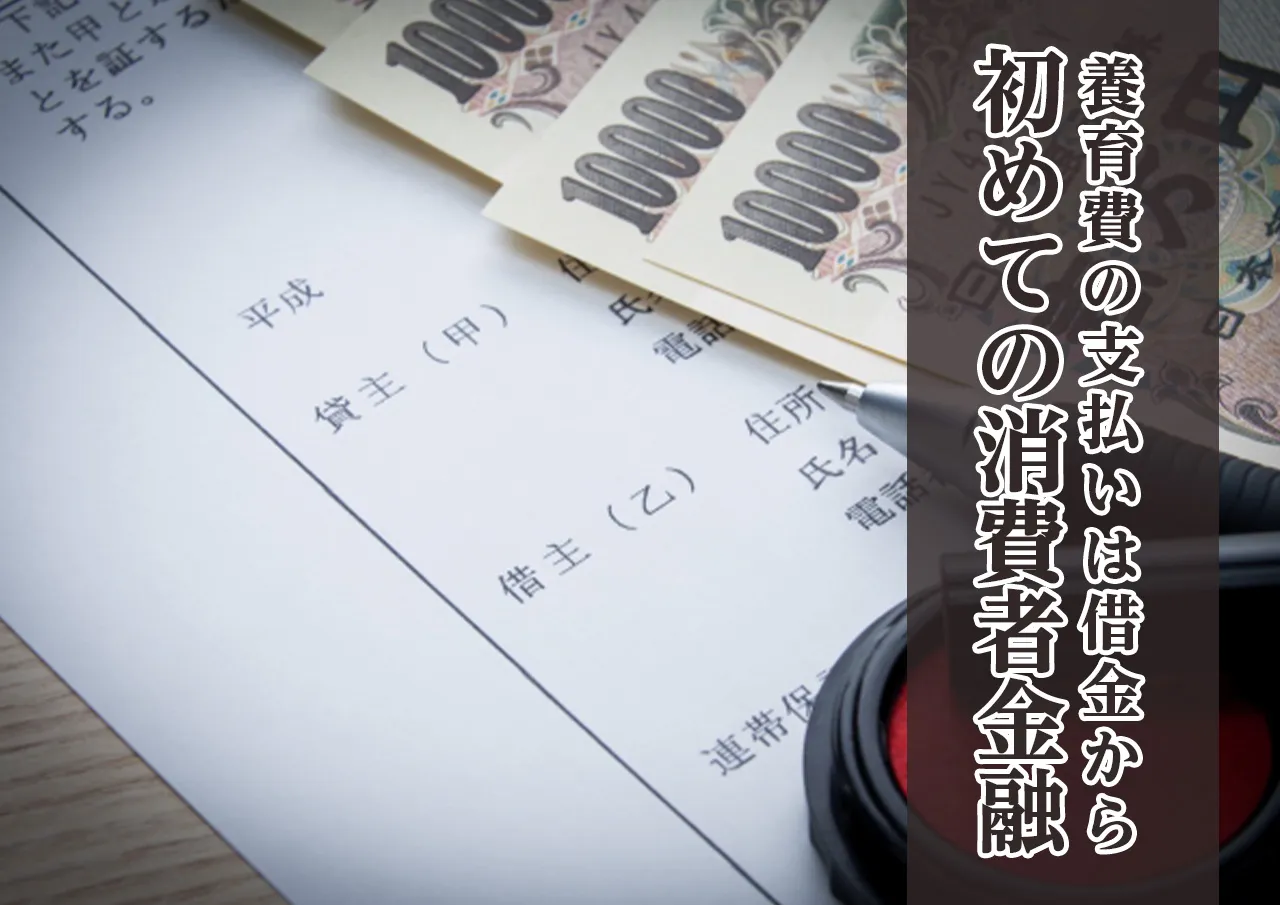 養育費支払いのために借りる消費者金融