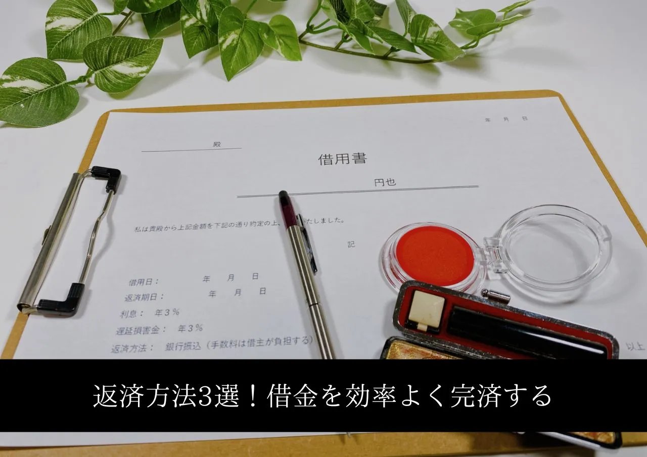 返済方法3選!借金を借金で返すのは終わらせて効率よく完済する