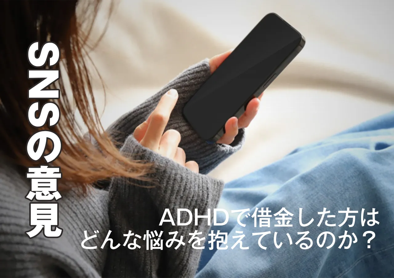 ADHDと借金の関係|SNSではどんな意見があるの?
