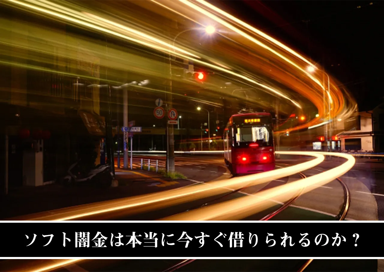 ソフト闇金は本当に今すぐ借りられるのか？