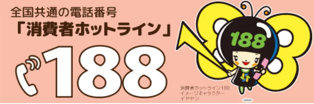 消費者ホットライン