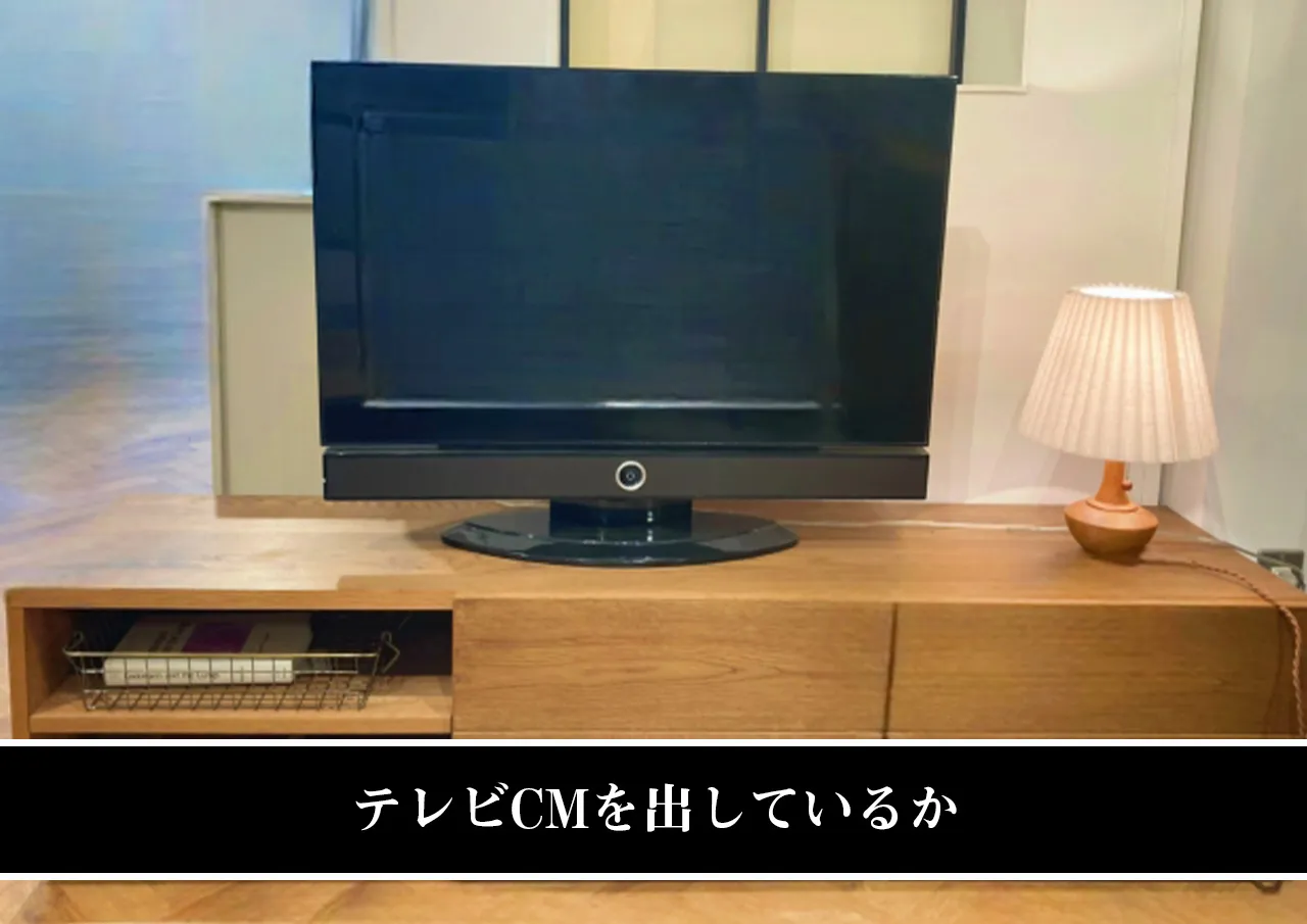 テレビCMを出しているか