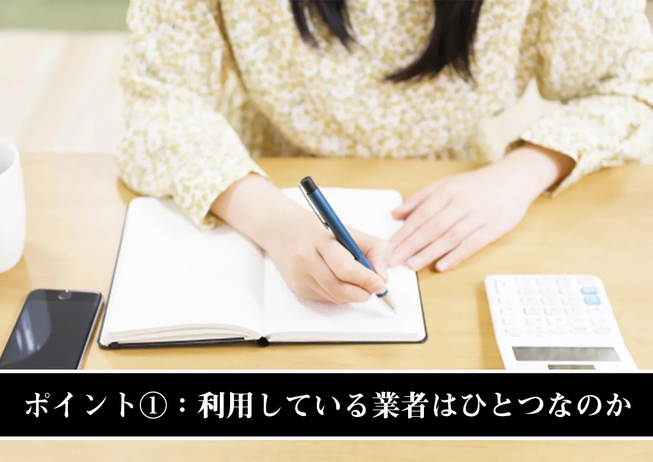 ポイント①:利用している業者はひとつなのか