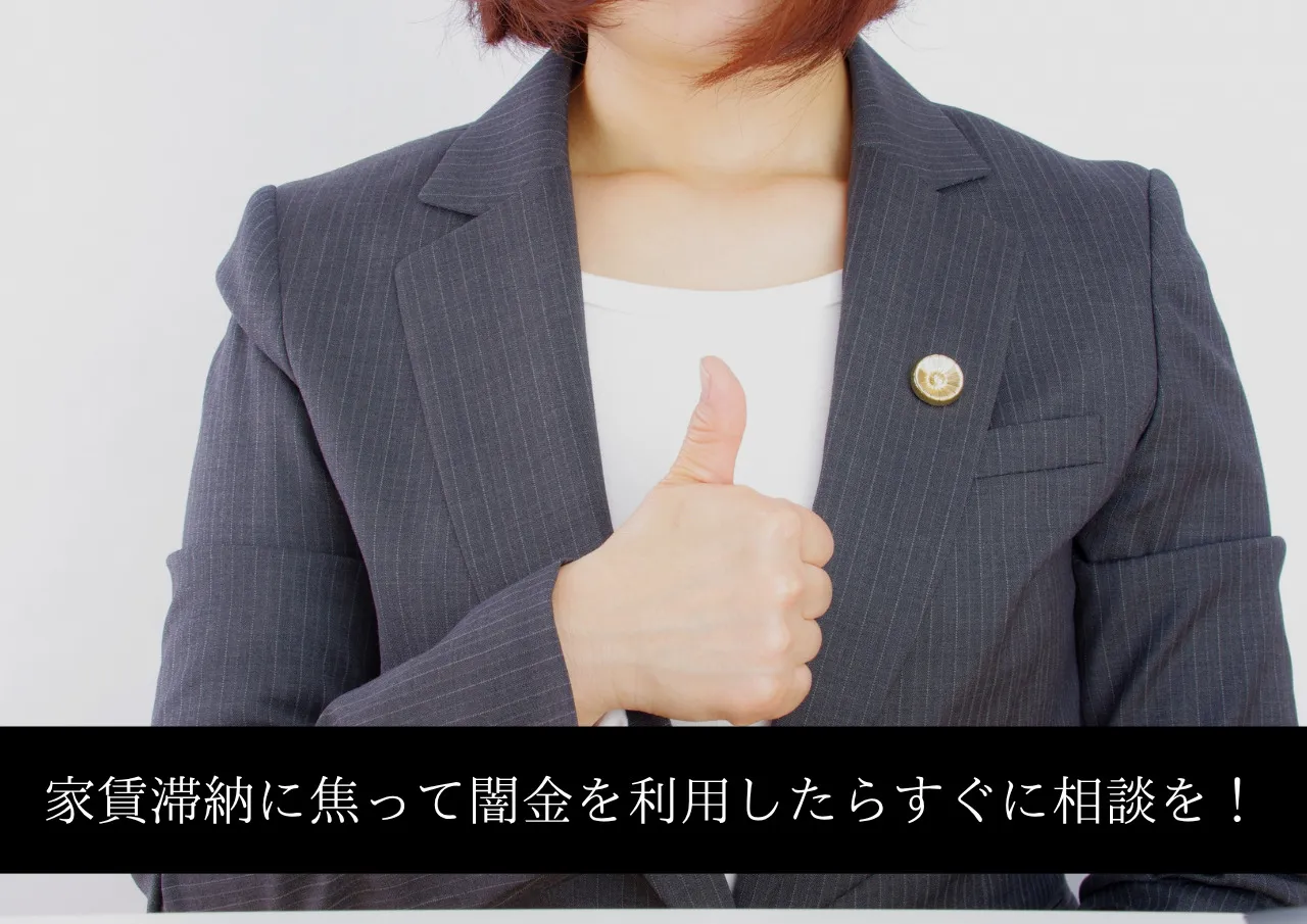 家賃滞納に焦って闇金を利用したならすぐに相談を!