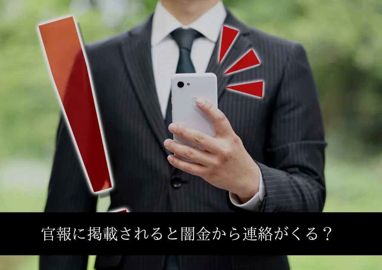 官報に掲載されると闇金から連絡がくる?次のターゲットはあなたかも