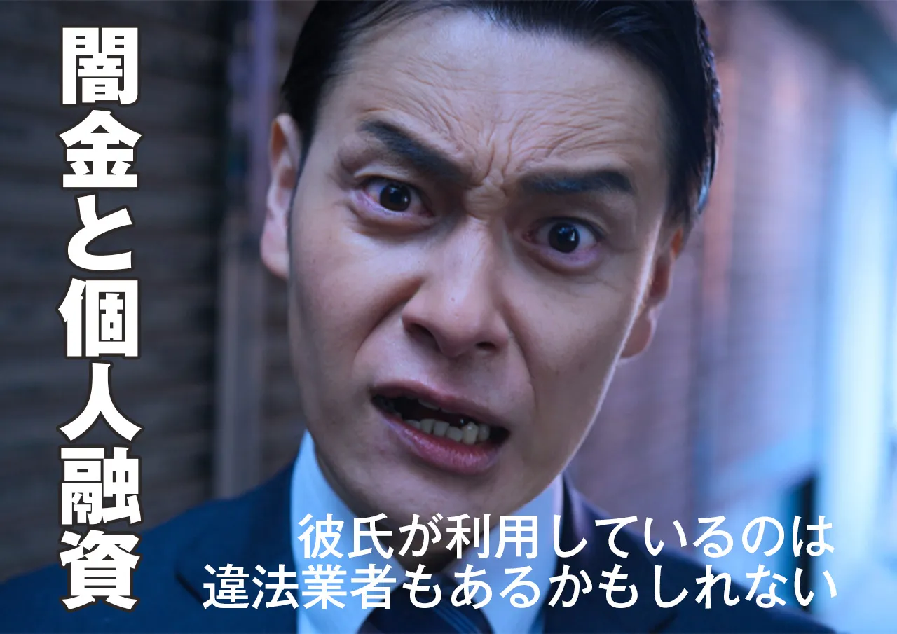 闇金や個人融資も?彼氏が違法業者からも借金しているかもしれない場合