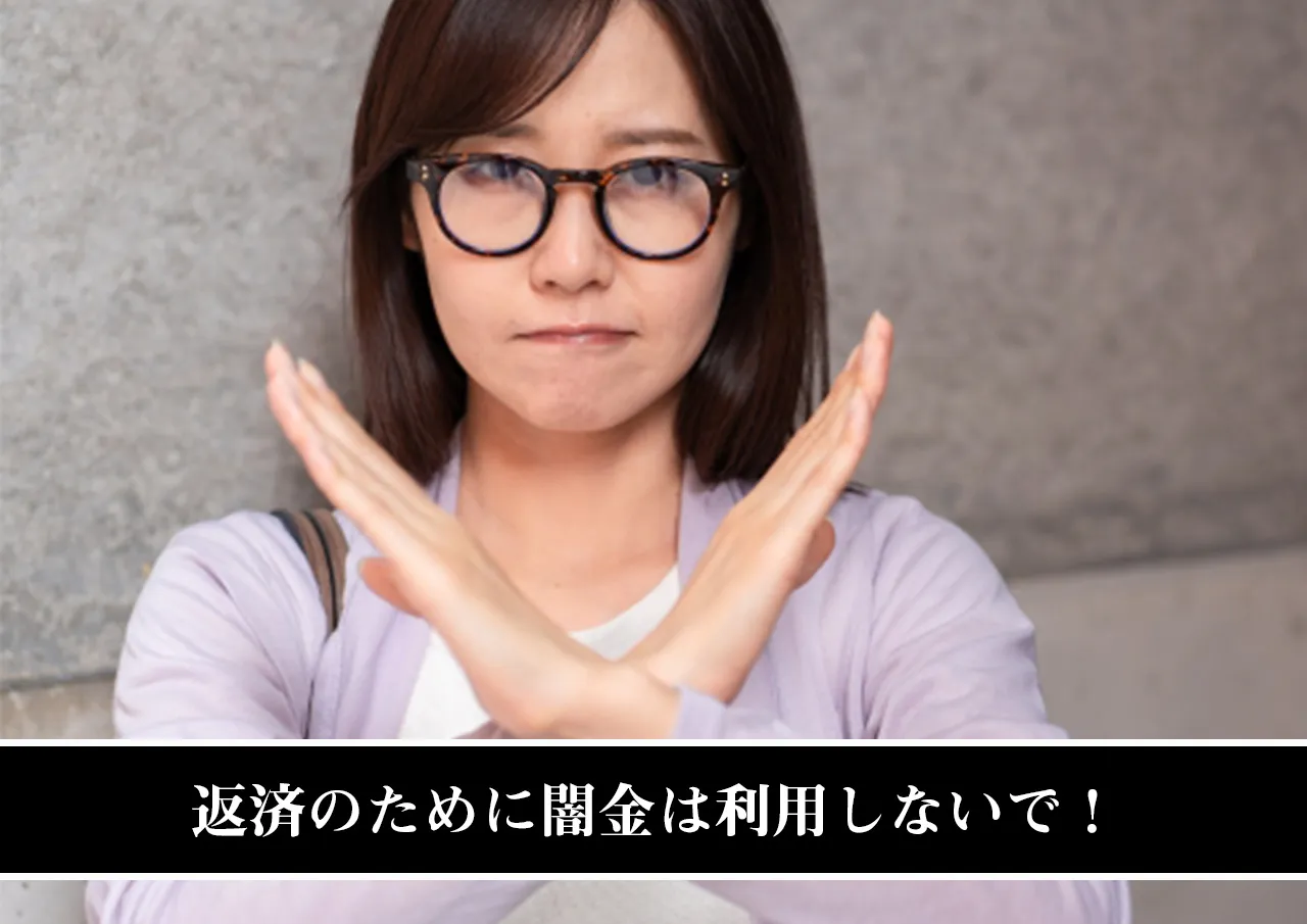 返済のために闇金は利用しないで！