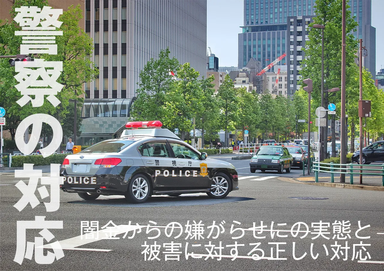 闇金による嫌がらせと警察の対応