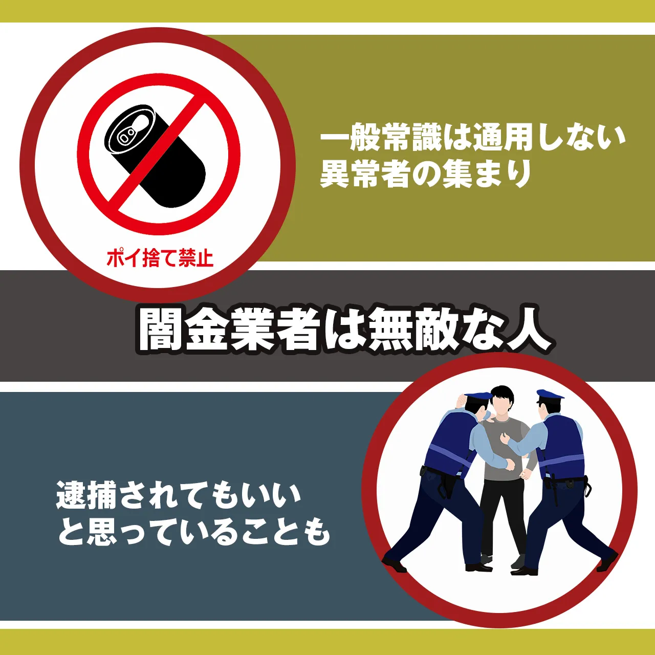 その①：闇金業者の思考が異常.jpg