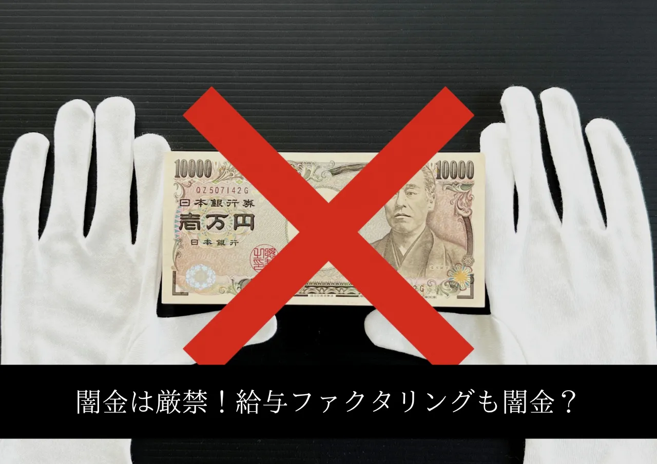 給料が足りないから闇金は厳禁!給与ファクタリングも闇金?