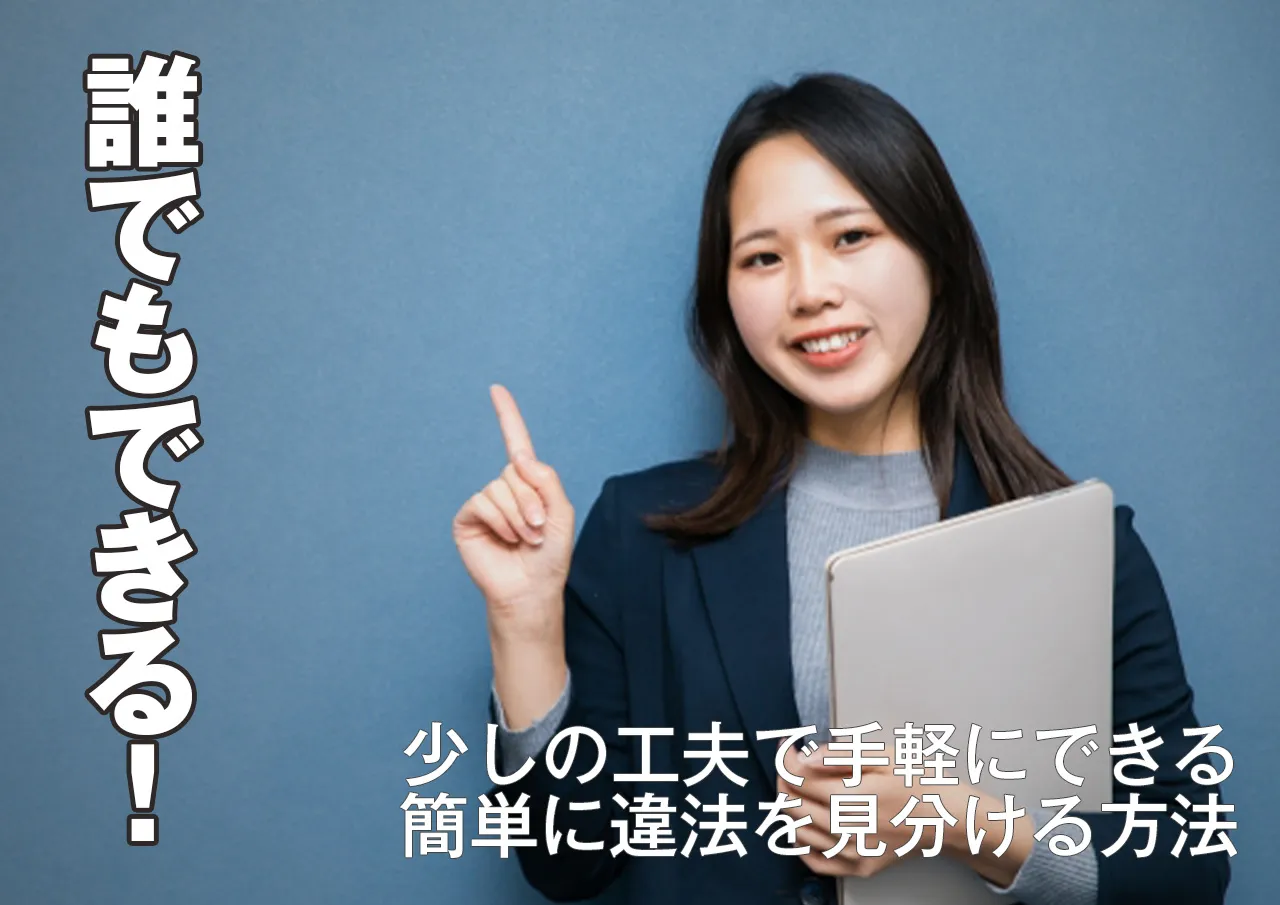 広告で違法ヤミ金か合法な消費者金融かを見分ける方法