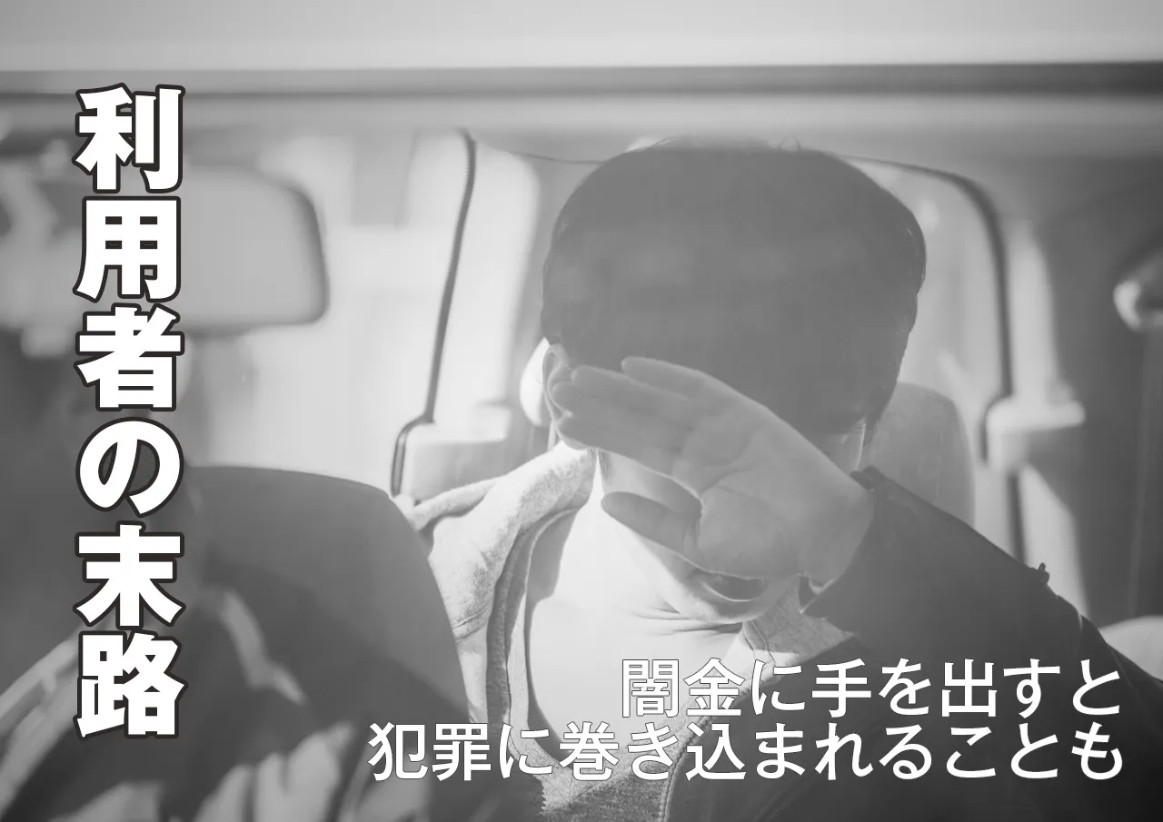 闇金に手を出した人の末路は?犯罪に巻き込まれ加害者になることも