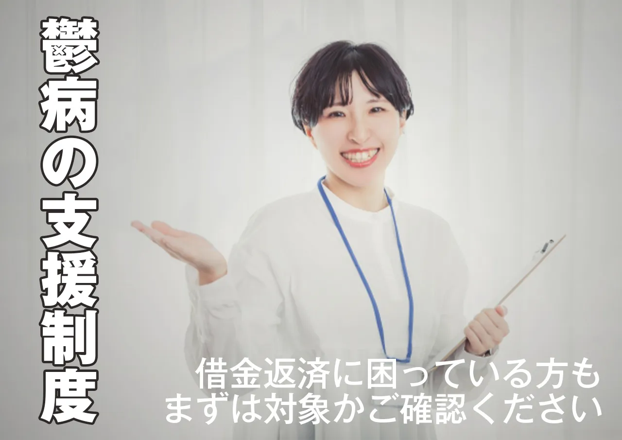 借金に悩む方も申請OK！鬱病の時に利用できる制度まとめ