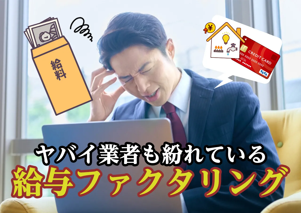 これってファクタリング詐欺？ヤクザが絡んだ闇金まがいの取引とは