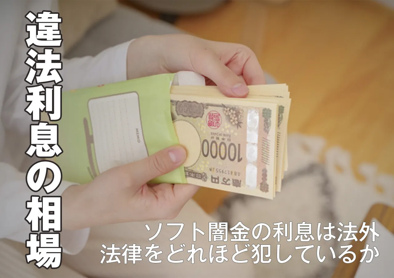 ソフト闇金の利息相場｜法律や合法業者との比較は？